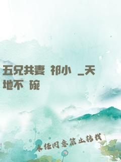 五兄共妻蘇祁小說