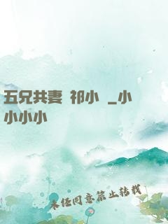 五兄共妻蘇祁小說