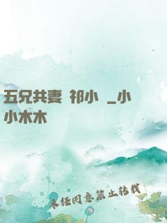 五兄共妻蘇祁小說