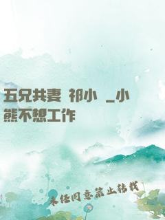 五兄共妻蘇祁小說
