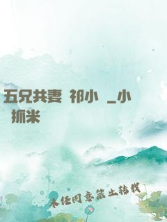 五兄共妻蘇祁小說