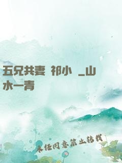 五兄共妻蘇祁小說