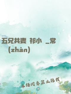 五兄共妻蘇祁小說