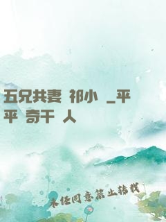 五兄共妻蘇祁小說