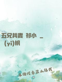 五兄共妻蘇祁小說