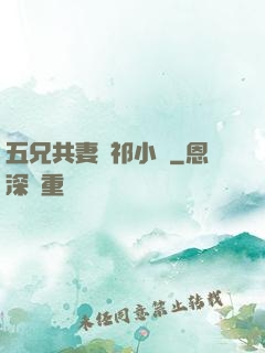 五兄共妻蘇祁小說