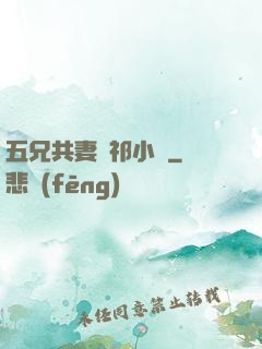 五兄共妻蘇祁小說