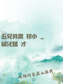 五兄共妻蘇祁小說