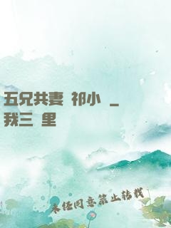 五兄共妻蘇祁小說