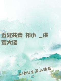 五兄共妻蘇祁小說