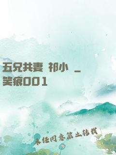 五兄共妻蘇祁小說