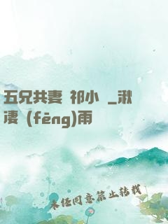 五兄共妻蘇祁小說