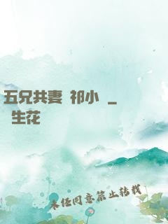 五兄共妻蘇祁小說
