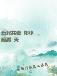 五兄共妻蘇祁小說