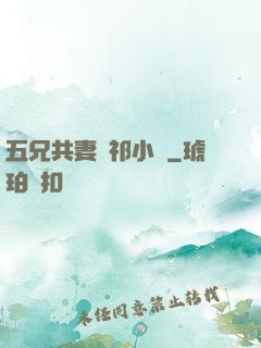 五兄共妻蘇祁小說