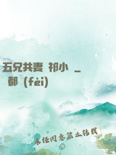 五兄共妻蘇祁小說