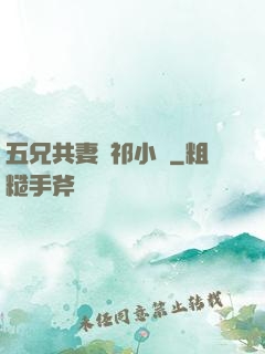 五兄共妻蘇祁小說