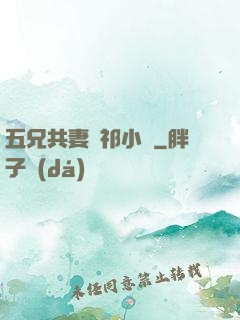 五兄共妻蘇祁小說