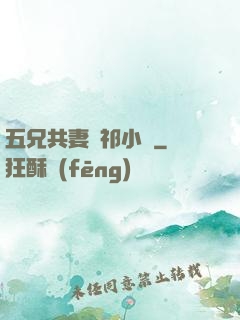 五兄共妻蘇祁小說