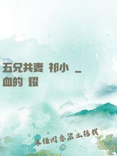 五兄共妻蘇祁小說