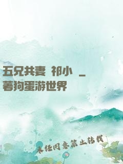 五兄共妻蘇祁小說