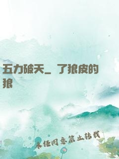 五力破天