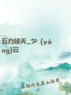 五力破天