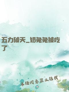 五力破天