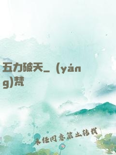 五力破天