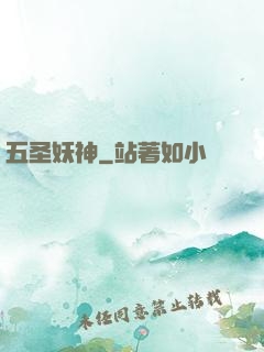 五圣妖神