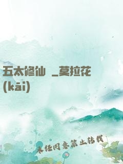 五太修仙錄