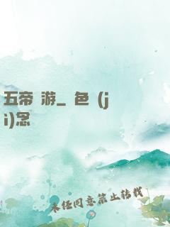 五帝戲游