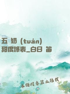 五歲奶團(tuán)甜度爆表