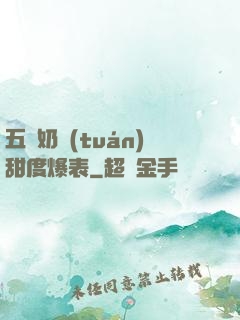 五歲奶團(tuán)甜度爆表