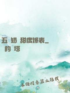 五歲奶團甜度爆表