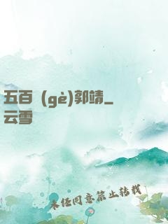 五百個(gè)郭靖
