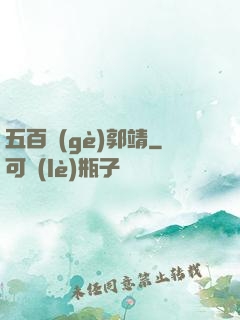 五百個(gè)郭靖