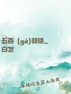 五百個(gè)郭靖