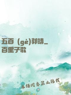 五百個(gè)郭靖