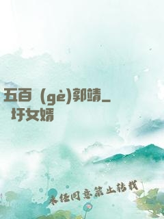 五百個(gè)郭靖