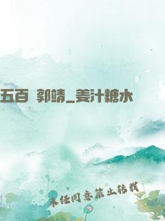 五百個郭靖