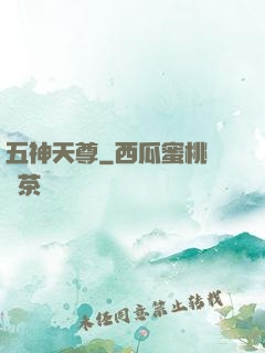 五神天尊