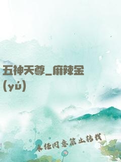 五神天尊