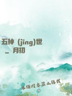 五神經(jīng)世錄