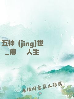 五神經(jīng)世錄