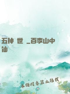 五神經世錄