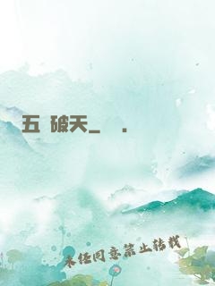 五臟破天