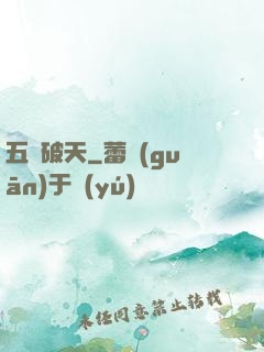 五臟破天