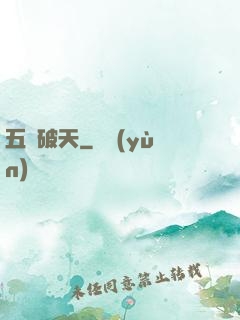 五臟破天