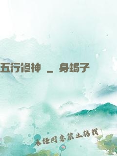 五行修神訣